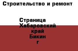  Строительство и ремонт - Страница 10 . Хабаровский край,Бикин г.